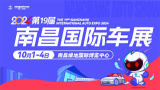 2024第十九届南昌国际汽车展览会暨新能源&middot;智能汽车展