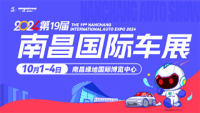 2024第十九届南昌国际汽车展览会暨新能源·智能汽车展