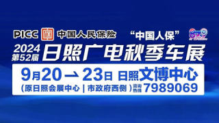 中國人保2024日照廣電秋季車展