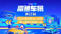 2024易车鲨鱼车展-通辽站