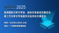 APSME 2025 亞洲國際功率半導(dǎo)體、材料及裝備技術(shù)展覽會