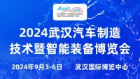 2024武汉国际汽车制造技术暨智能装备博览会