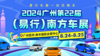 2024廣州第22屆（易行）南方車展 