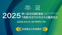 FCVE2025第六屆深圳國(guó)際氫能與燃料電池汽車(chē)技術(shù)大會(huì)暨展覽會(huì)