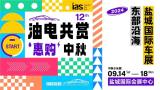 油電共賞，惠購中秋丨2024東部沿海（鹽城）國際車展正式定檔中秋??！