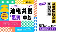 油电共赏，惠购中秋丨2024东部沿海（盐城）国际车展正式定档中秋！！