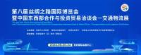 第八届丝绸之路国际博览会暨中国东西部合作与投资贸易洽谈会交通物流展将于9月20日开幕