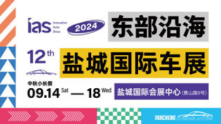 2024中国东部沿海（盐城）国际汽车博览会