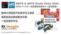 AMTS & AHTE South China 2024邀您共探汽車、電子、新能源三電解決方案！