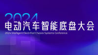 2024電動(dòng)汽車智能底盤大會(huì)