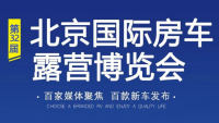 2024第32屆北京國際房車露營博覽會