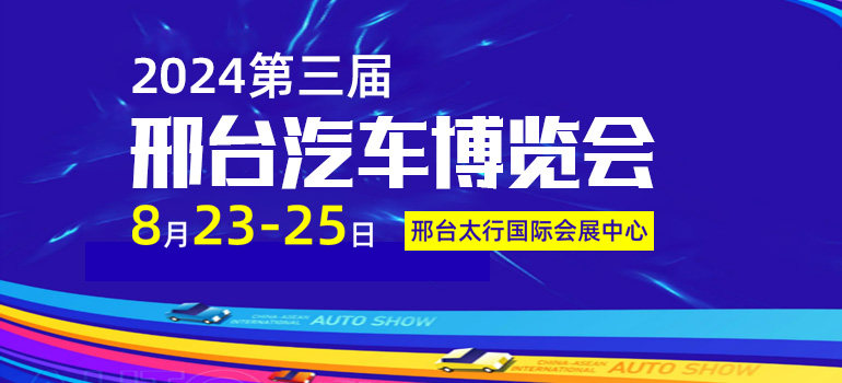 2024第三届邢台汽车博览会