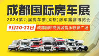 成都國際房車展定檔9月20-22日，在成都國際商貿(mào)城音樂噴泉廣場啟幕