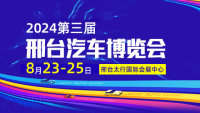 2024第三屆邢臺汽車博覽會