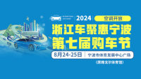 2024浙江車(chē)聚惠寧波第七屆購(gòu)車(chē)節(jié)