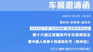 2024第十六屆遼西國際汽車交易博覽會暨中國人保第十四屆購車節(jié)（錦州站）