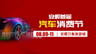 2024安順首屆汽車消費節(jié)