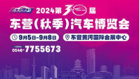 2024第三十届东营(秋季)汽车博览会