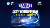 2024襄阳秋季车展