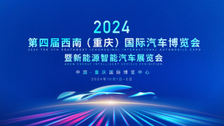 2024第四屆西南（重慶）國(guó)際汽車(chē)博覽會(huì)暨新能源智能汽車(chē)展覽會(huì)