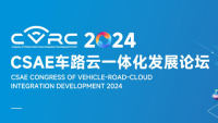 2024车路云一体化发展论坛（CVRC 2024）