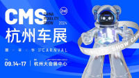 2024年CMS杭州國(guó)際汽車(chē)嘉年華