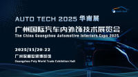 AUTO TECH 2025 廣州國(guó)際汽車內(nèi)外飾技術(shù)展覽會(huì)