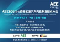 會(huì)后報(bào)告 | AEE2024長春新能源汽車先進(jìn)制造技術(shù)大會(huì)圓滿結(jié)束！