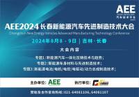 会后报告 | AEE2024长春新能源汽车先进制造技术大会圆满结束！