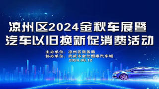 涼州區(qū)2024金秋車展暨汽車以舊換新促消費(fèi)活動(dòng)