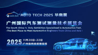 AUTO TECH 2025 廣州國(guó)際汽車(chē)測(cè)試測(cè)量技術(shù)展覽會(huì)