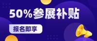 参展补贴！观展有礼！2024长三角汽车产业及供应链博览会福利大放送！