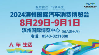 2024濱州國(guó)際汽車(chē)消費(fèi)博覽會(huì)