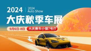 2024大慶秋季車(chē)展