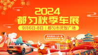 2024都勻秋季車展