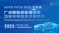 AUTO TECH 2025 广州国际新能源汽车功率半导体技术展览会