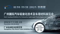 AUTO TECH 2025 廣州國際汽車輕量化技術(shù)及車用材料展覽會(huì)