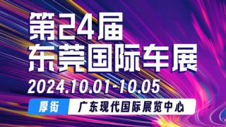 2024第二十四届广东国际汽车展示交易会·秋季暨第24届东莞国际车展