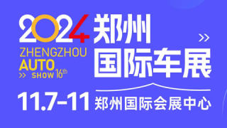 2024第十六届郑州国际汽车展览会暨新能源·智能网联汽车展览会