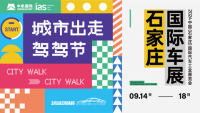 2024中國（石家莊）國際汽車工業(yè)展覽會(huì)