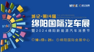 2024城記·第14屆綿陽國際汽車展暨2024新能源汽車消費節(jié)