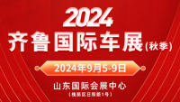 2024齊魯國(guó)際車展（秋季）暨第五十屆齊魯國(guó)際汽車展覽交易會(huì)