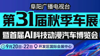 2024阜阳广播电视台第31届秋季车展暨首届A科技动漫汽车博览会