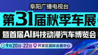 2024阜陽廣播電視臺(tái)第31屆秋季車展暨首屆A科技動(dòng)漫汽車博覽會(huì)