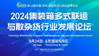 2024集裝箱多式聯(lián)運(yùn)與散雜貨行業(yè)發(fā)展論壇