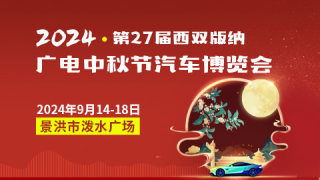 2024年第二十七屆西雙版納廣電中秋節(jié)汽車愽覽會