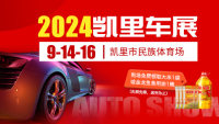 2024凱里民族體育場(chǎng)車展