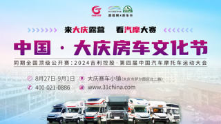 2024中國(guó)·大慶房車(chē)文化節(jié)