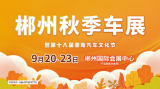 9月20-23日，2024郴州秋季車展暨中國(guó)人民保險(xiǎn)第十屆購(gòu)車節(jié)來了！