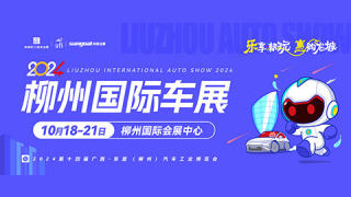 2024第十四屆廣西-東盟（柳州）汽車工業(yè)博覽會(huì)